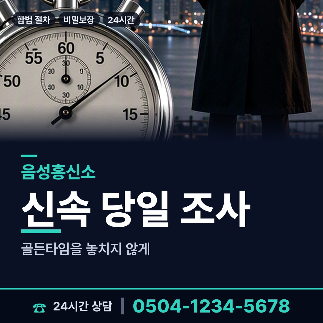 음성 원남면 흥신소 상담 안내