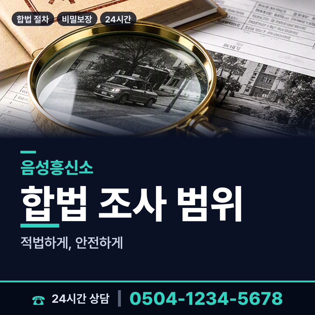 음성 원남면 외도상대신원 상담 안내