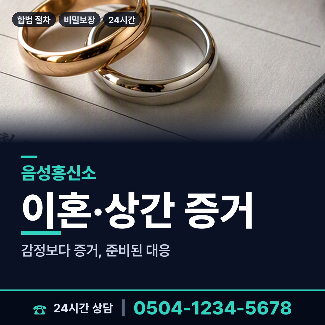 음성 원남면 이혼소송증거 상담 안내