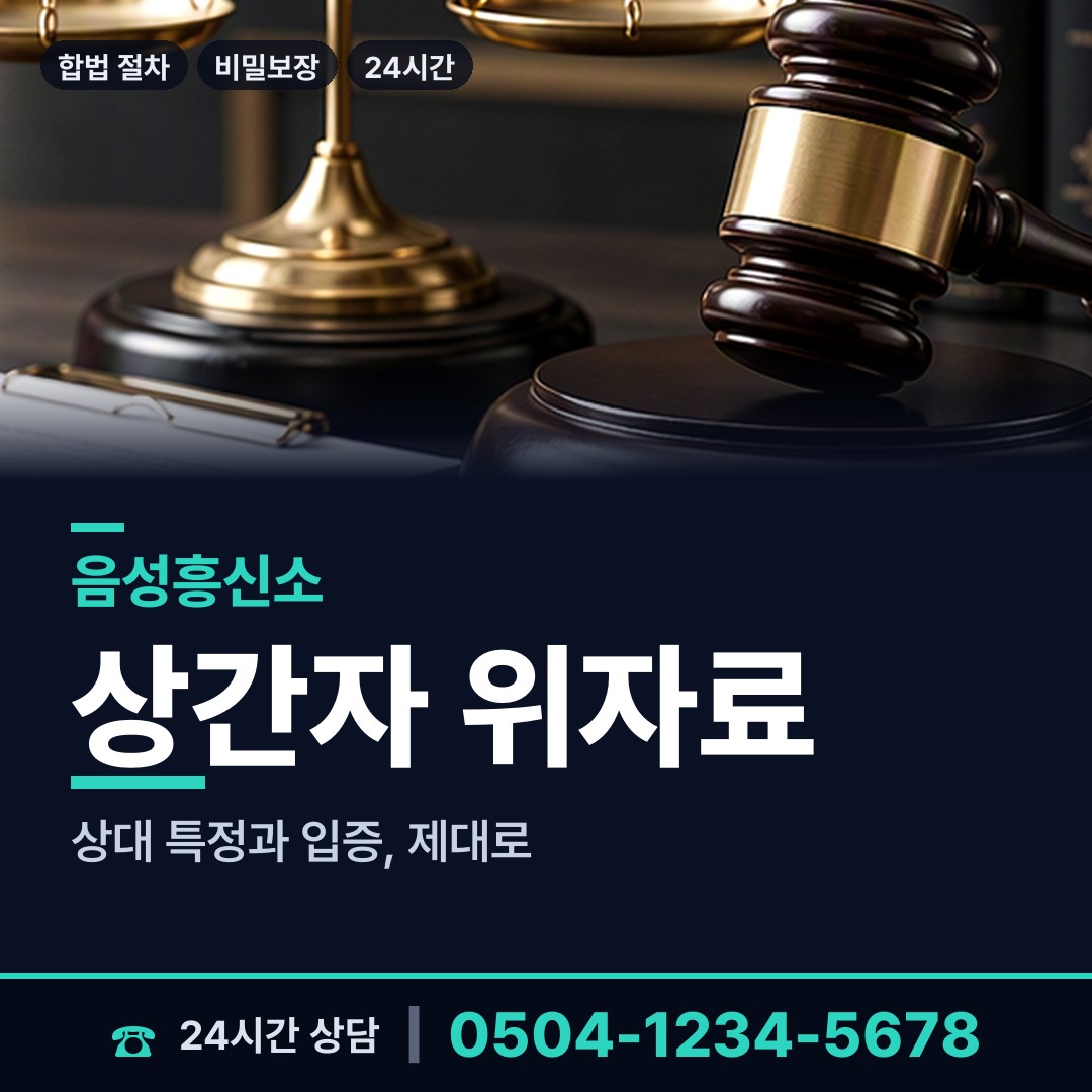 음성 원남면 배우자불륜 상담 안내