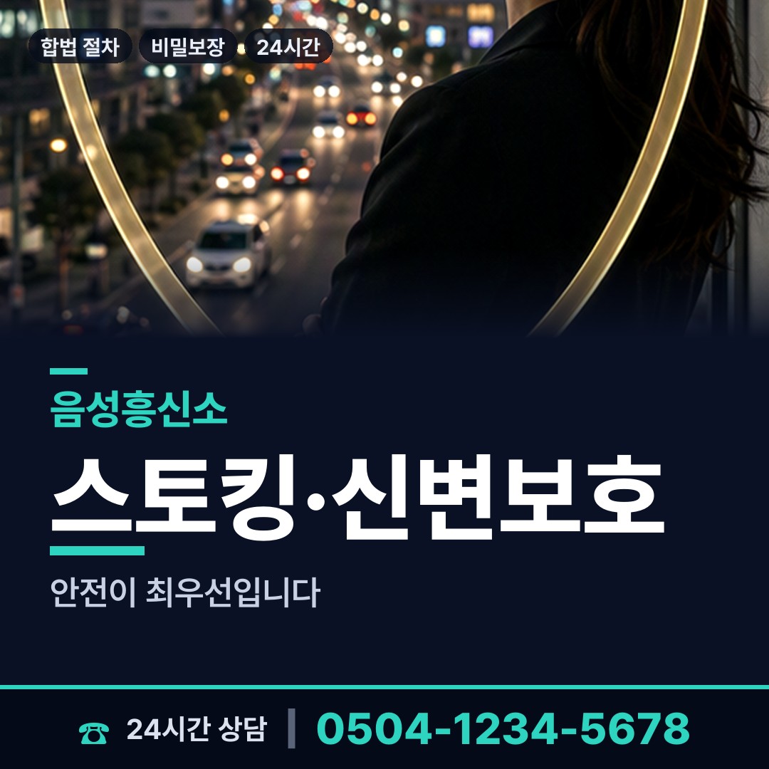 음성 원남면 흥신소 상담 안내